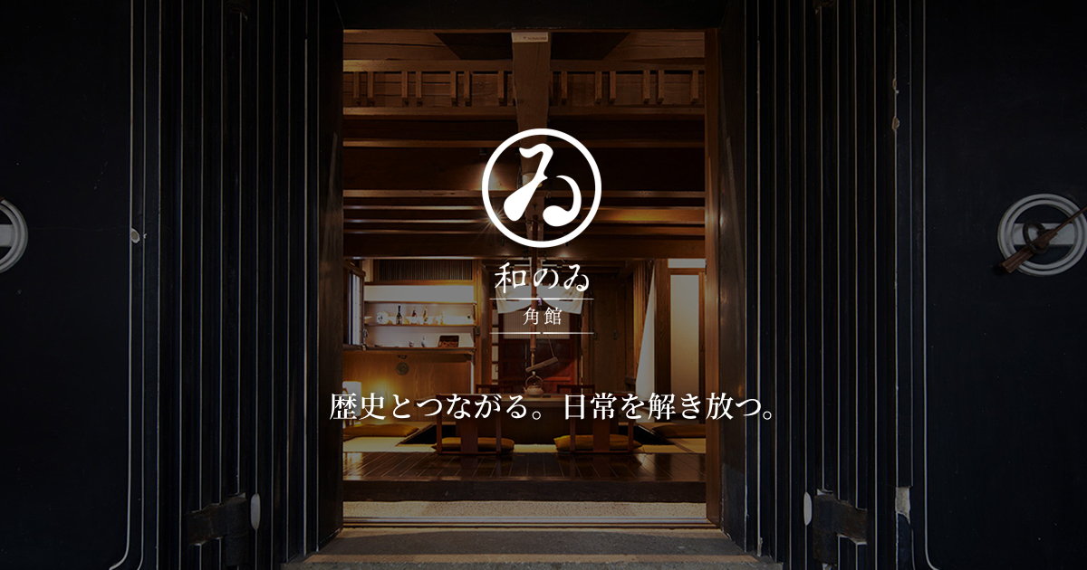 STAY│角館で歴史とつながり体験する「和のゐ角館」【公式】